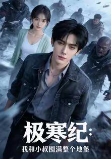 極寒紀(jì)：我和小叔囤滿整個(gè)地堡(全集)